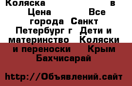 Коляска caretto adriano 2 в 1 › Цена ­ 8 000 - Все города, Санкт-Петербург г. Дети и материнство » Коляски и переноски   . Крым,Бахчисарай